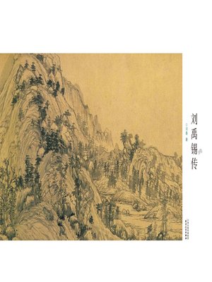 cover image of 刘禹锡